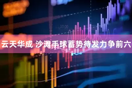 云天华成 沙滩手球蓄势待发力争前六