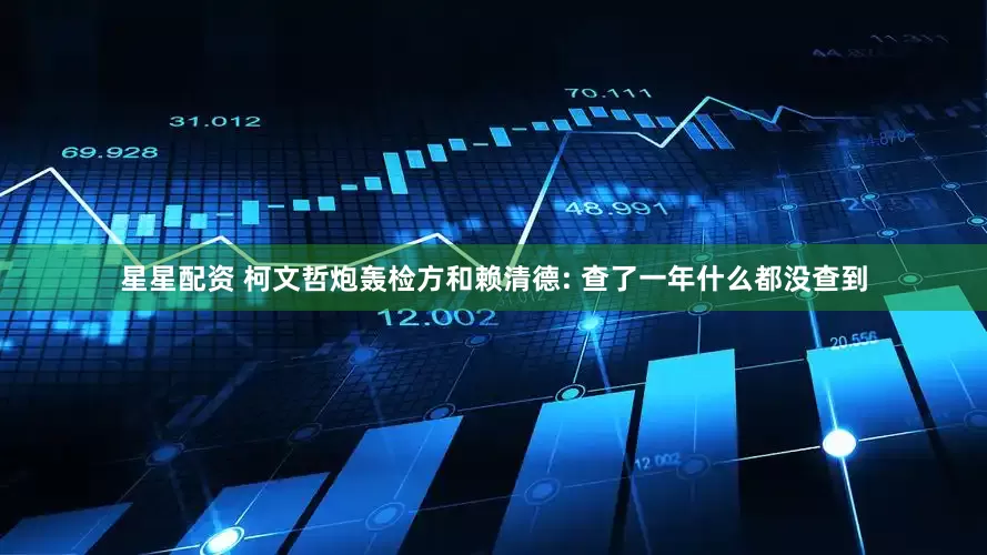 星星配资 柯文哲炮轰检方和赖清德: 查了一年什么都没查到