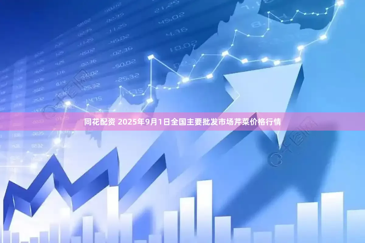 同花配资 2025年9月1日全国主要批发市场芹菜价格行情