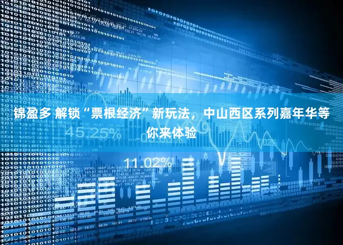 锦盈多 解锁“票根经济”新玩法，中山西区系列嘉年华等你来体验