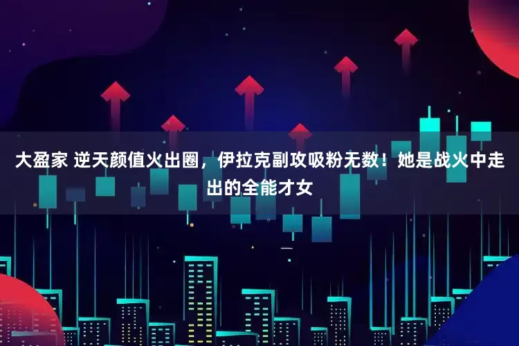 大盈家 逆天颜值火出圈，伊拉克副攻吸粉无数！她是战火中走出的全能才女